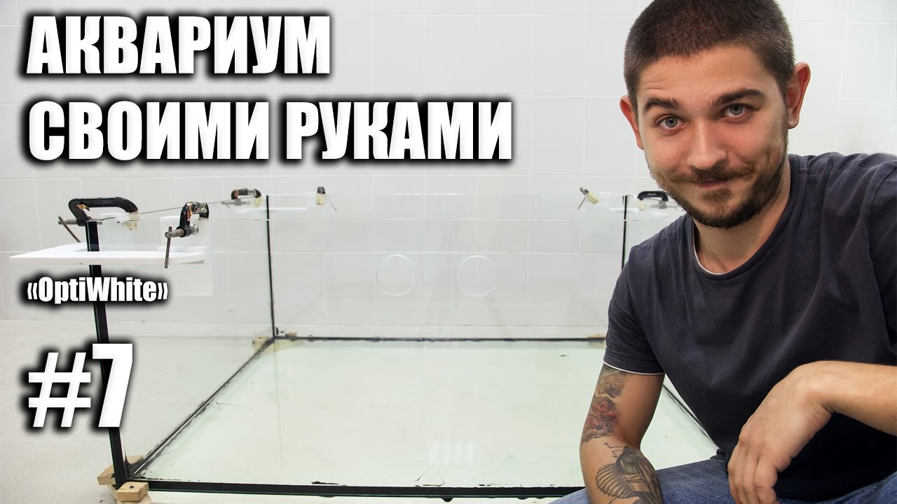 АКВАРИУМ СВОИМИ РУКАМИ.  Склейка аквариума  - советы профессионала 2. #сделатьаквариум #7