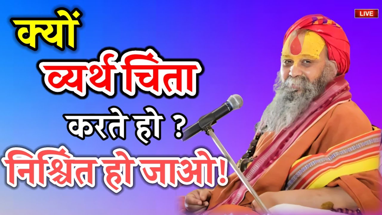 क्यों व्यर्थ चिंता करते हो निश्रित हो जाओ सुनिए श्री राम जी महाराज जी की राम कथा को आपका जीवन