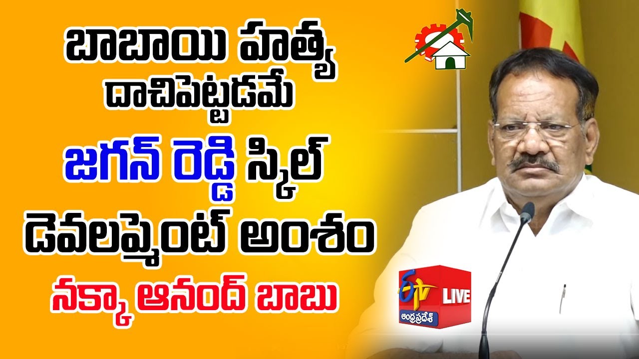 TDP Nakka Anand Press Meet | Jagan Reddy Skill Development | NTR Bhavan || LIVE
