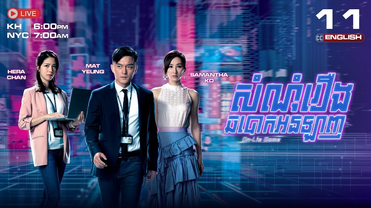 [ENG Sub] TVB សំណុំរឿងឆបោកអនឡាញ {11/25} On Lie Game | រឿងភាគហុងកុងនិយាយខ្មែរ #TVBCambodiaDrama 2020