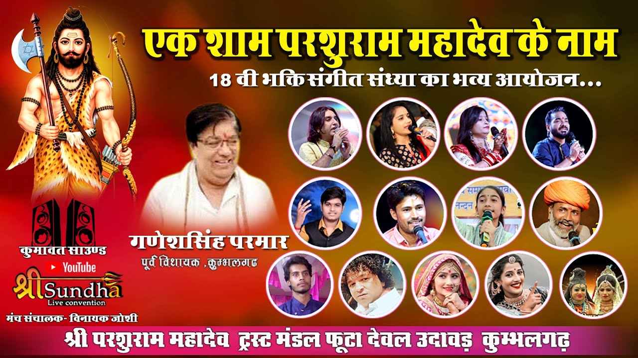 एक शाम श्री परशुराम जी महादेव फुटादेवल उदावड़ कुम्भलगढ़ में 18 वी भजन संध्या