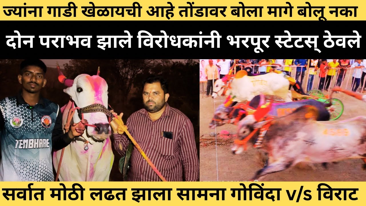 अम्ही हारल्यावर विरोधक स्टेटस् ठेवतात गोविंदाला लोकं कमी समजतातं त्यांना दाखवून दिलं आज💯🙏