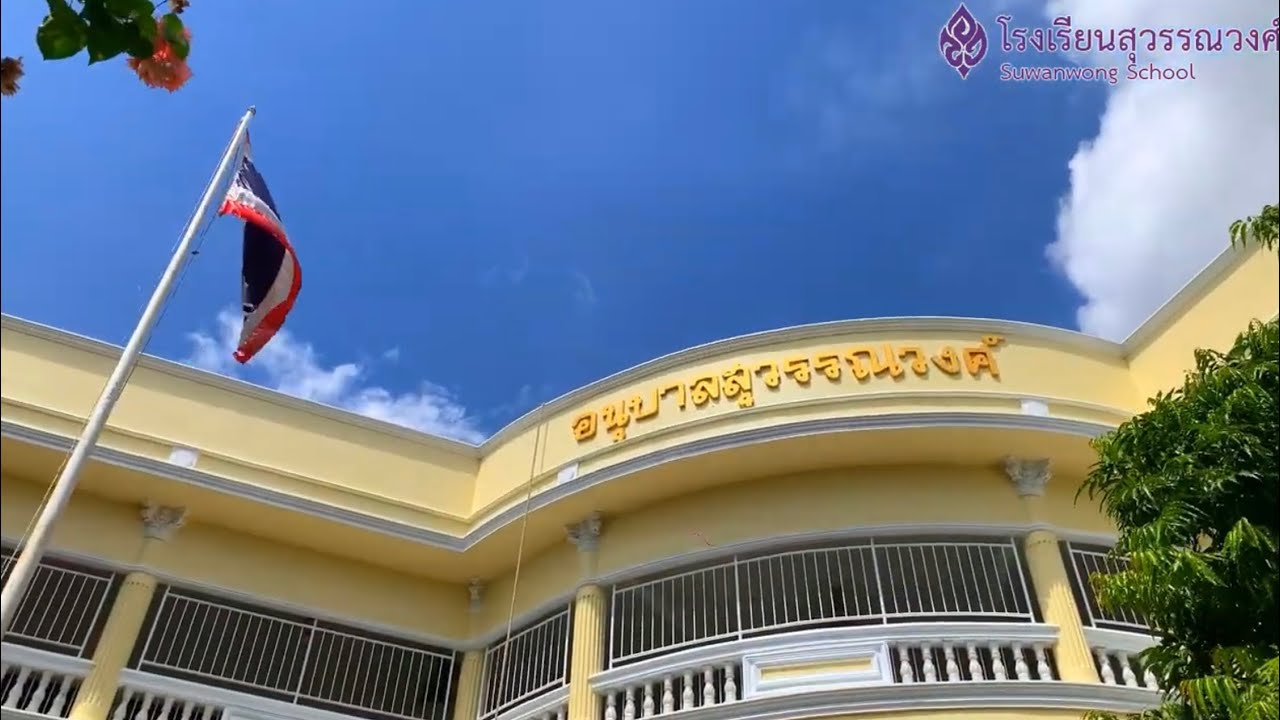 [แนะนำโรงเรียน] โรงเรียนสุวรรณวงศ์ : Suwanwong School