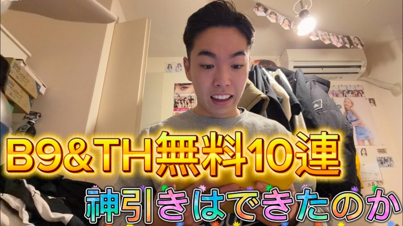『プロスピ』B9&TH無料10連引いてみた！