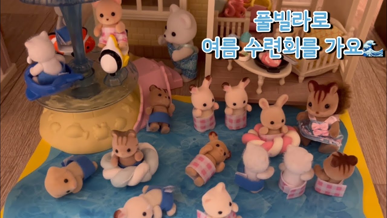 어딘가 수상한(?) 풀빌라로 유치원 여름 수련회를 갔어요🌊(feat.납량특집😱)(실바니안 패밀리/수영장/인형놀이/상황극/장난감 유튜버)