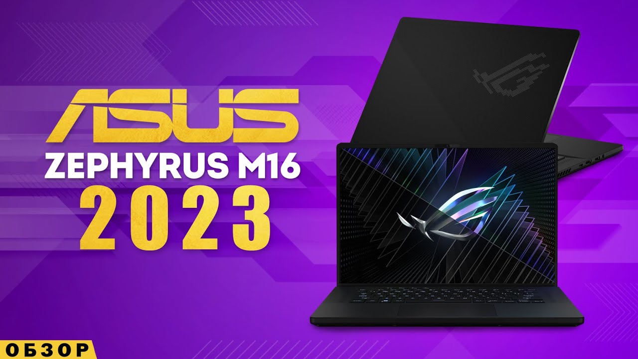 ASUS ROG ZEPHYRUS M16 - 2023 | ЛУЧШИЙ, НО НЕ ДО КОНЦА
