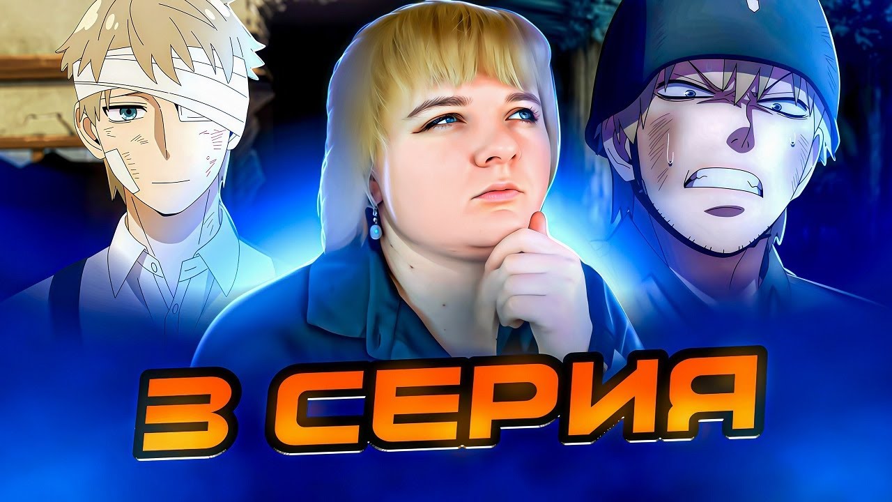 Семья шпиона 3 сезон 3 серия | Реакция на аниме