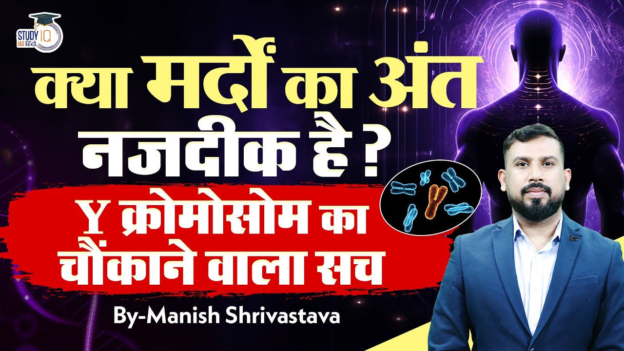 The Disappearing Y Chromosome: A Future Without Males? Manish Shrivastava l StudyIQ IAS Hindi