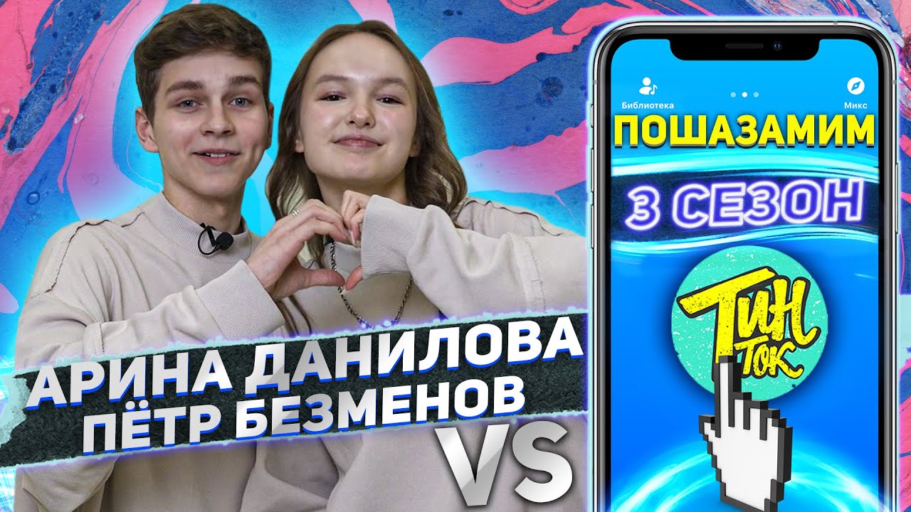 АРИНА ДАНИЛОВА и ПЕТЯ БЕЗМЕНОВ против SHAZAM | Шоу ПОШАЗАМИМ
