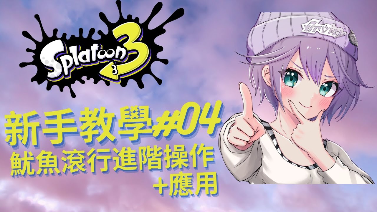 [斯普拉遁3] 新手教學   魷魚滾行進階操作和應用 |  連續滾行 向前滾行 Splatoon 3