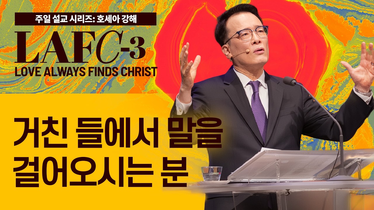 [베델교회] 주일설교 2025년 09월 21일 | 거친 들에서 말을 걸어오시는 분 | 김한요 목사 [호세아 2장 14-23절]