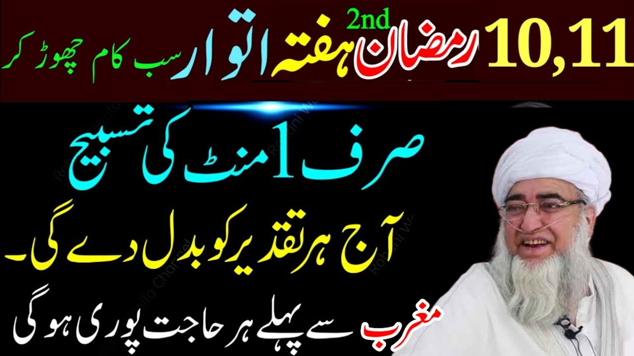 10 11 Ramzan Dosra Hafta  itwar | Surah Kausar Sirf 1 Minute Ki Tasbeeh |Har Hajat Puri Hone Ka Amal