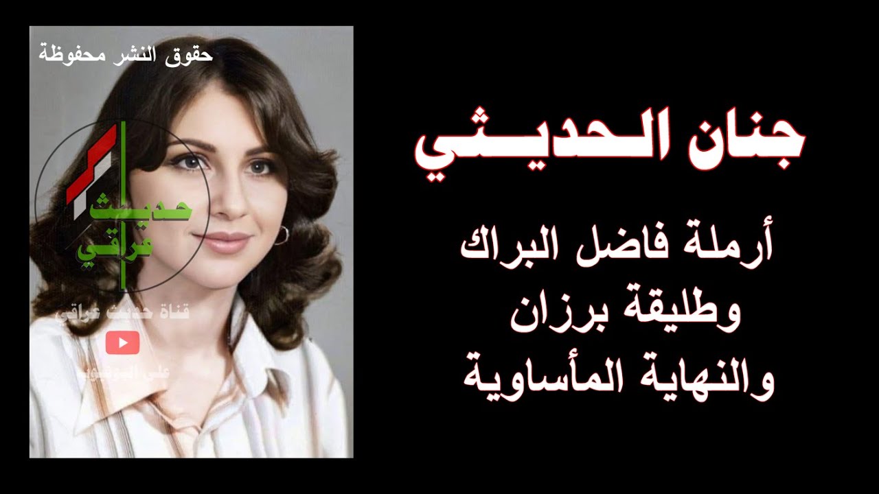 جنان الحديثي أرملة فاضل البراك وطليقة برزان التكريتي والنهاية المأساوية