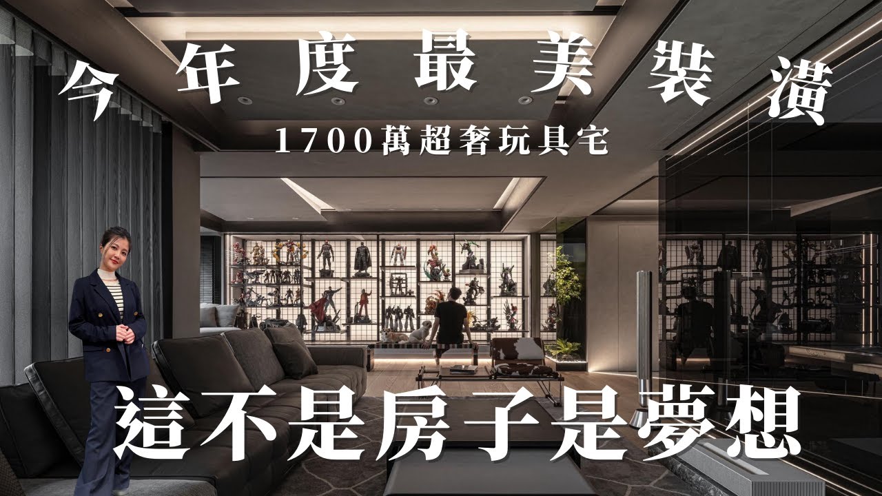 完全就是男人的夢想啊~花1700萬只為收藏玩具🤖連設計師都大讚的超美裝潢！！