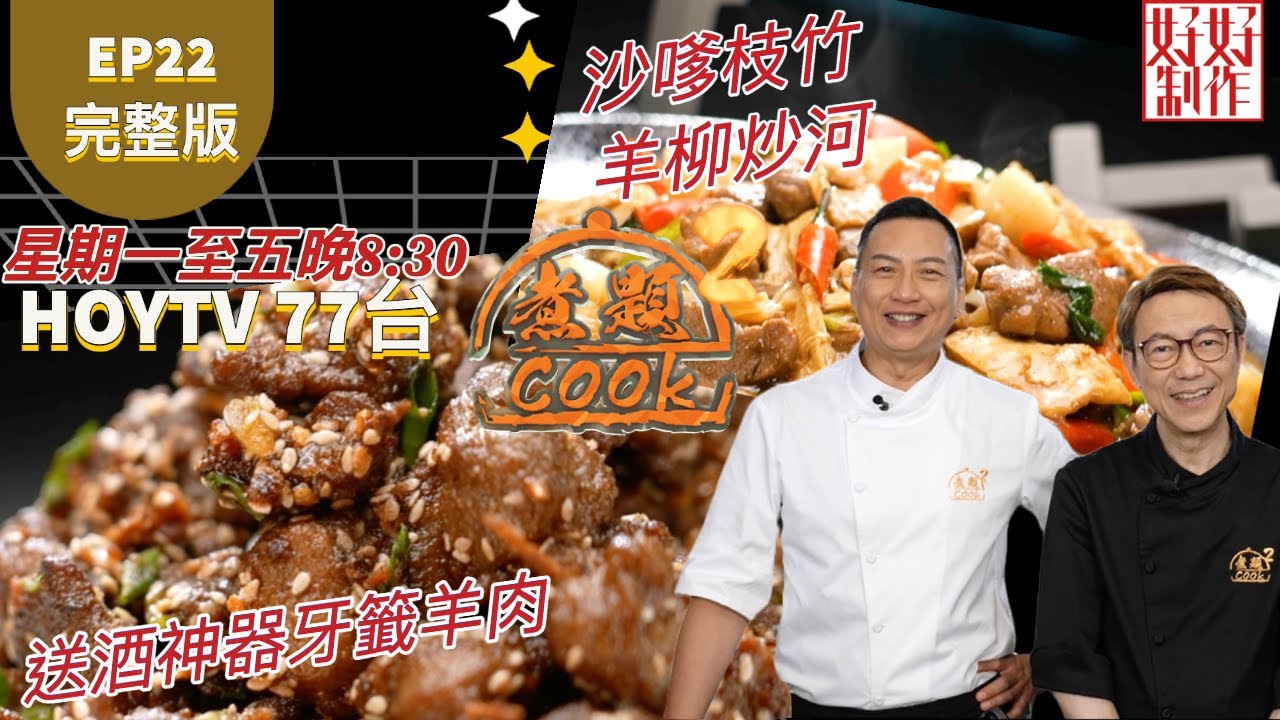 【煮題COOK2】EP22 完整版｜ Jacky 送酒神器牙籤羊肉｜Ricky 沙嗲枝竹羊柳炒河｜羊溢滋味｜附文字食譜 ｜星期一至五晚8:30 PM｜HOYTV 77台｜