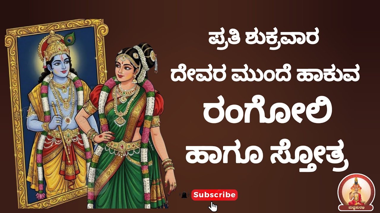 ಪ್ರತಿ ಶುಕ್ರವಾರ ದೇವರ ಮುಂದೆ ಹಾಕುವ ರಂಗೋಲಿ & ಸ್ತೋತ್ರ |Every Friday rangoli & stotra #trending #mustwatch