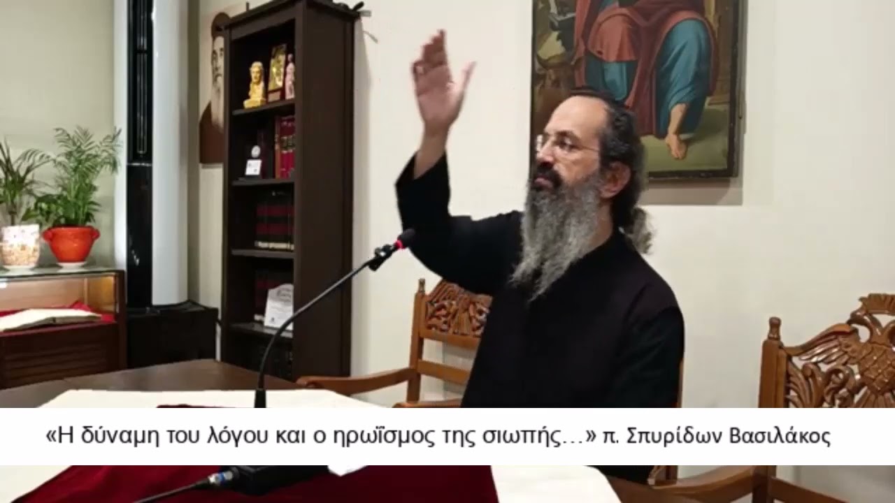 «Η δύναμη του λόγου και ο ηρωΐσμος της σιωπής….» - π. Σπυρίδων Βασιλάκος