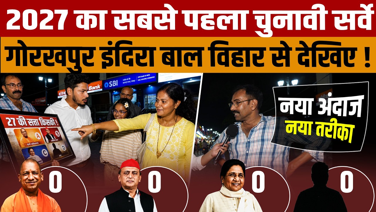 UP Election 2027 | The people of Gorakhpur have revealed who will be in power in 2027.