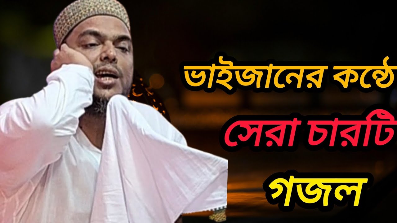 আব্বাস সিদ্দিকী ভাইজানের কন্ঠে চারটি গজল 2026 new gojol # waz 🛑
