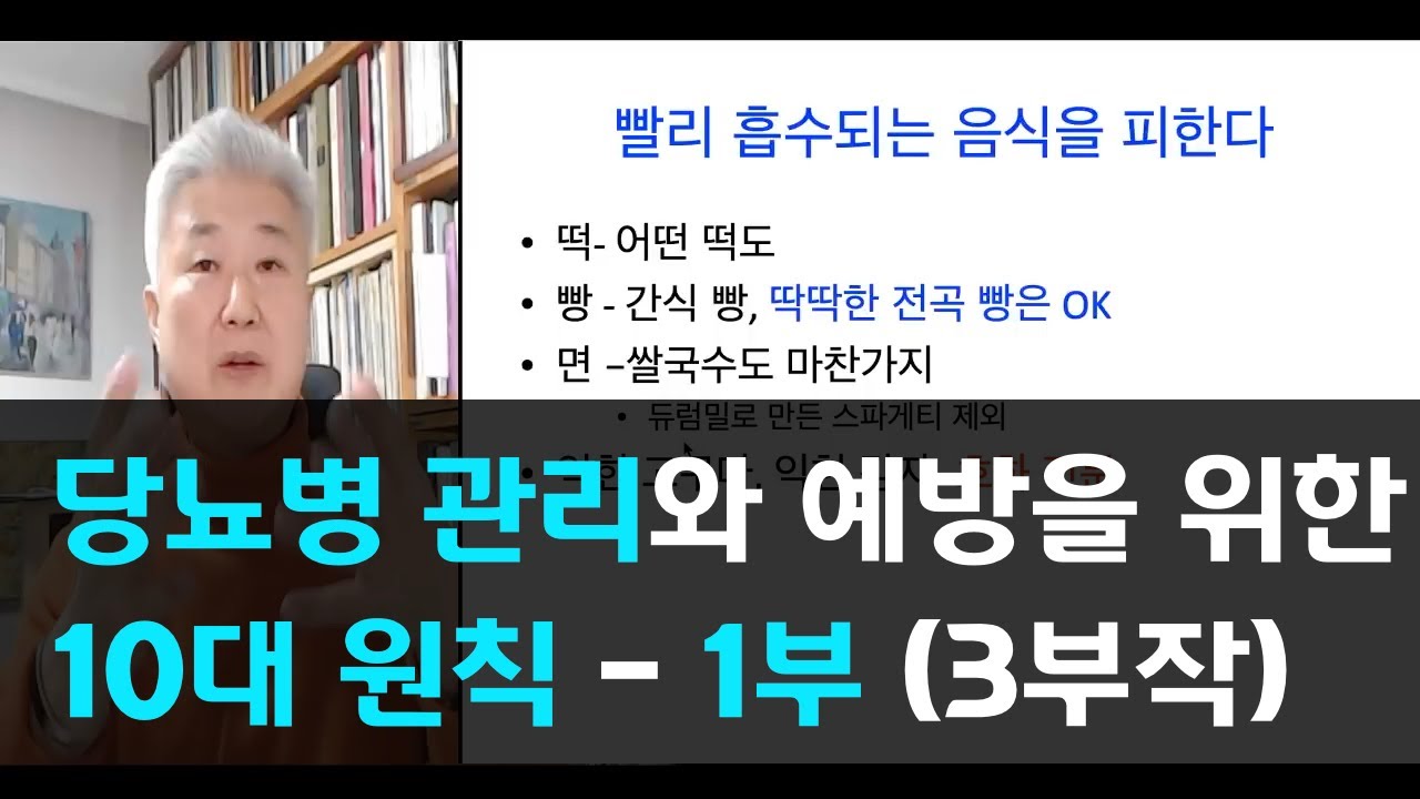 70.당뇨병 관리와 예방을 위한 10대 원칙 -1부(3부작)