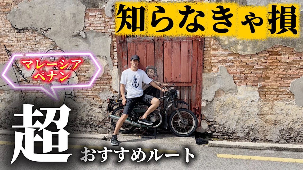 アジアとヨーロッパが混ざる街を探検！【ペナン】