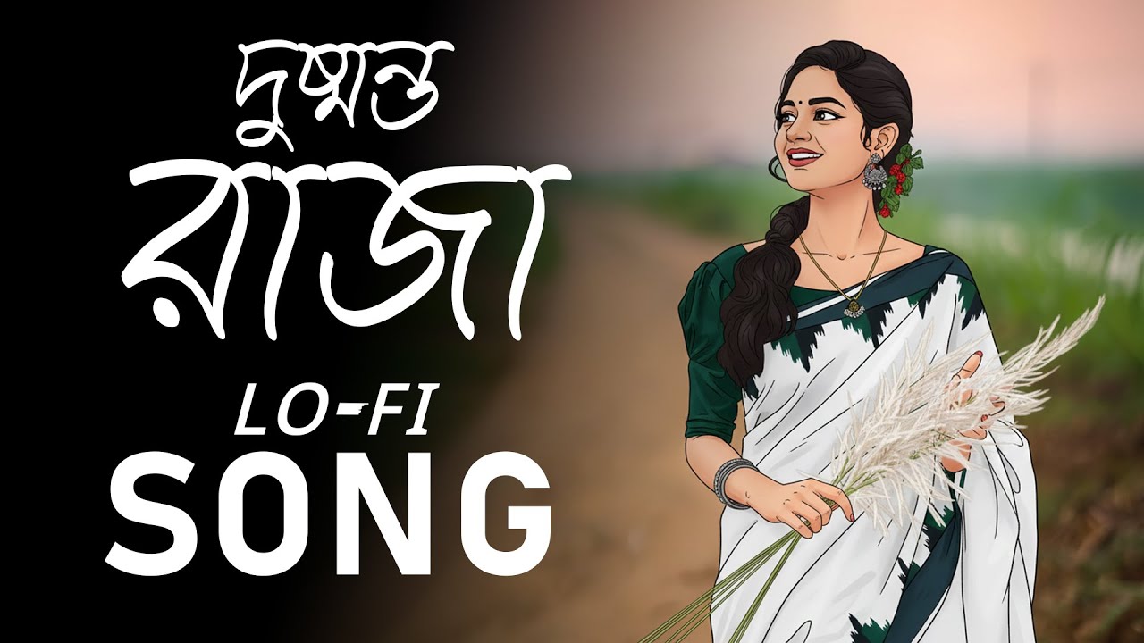 Dushmanto Raja | Bangla Lo-Fi Song | দুষ্মন্ত রাজা যদি হতাম আমি Lofi Song Mix