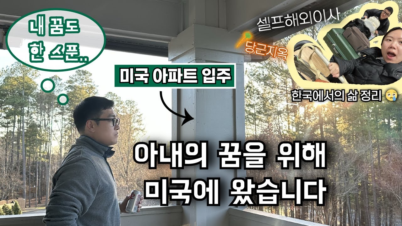 대기업 퇴사하고 아내 따라 미국에 온 경력단절남의 브이로그 시작합니다.