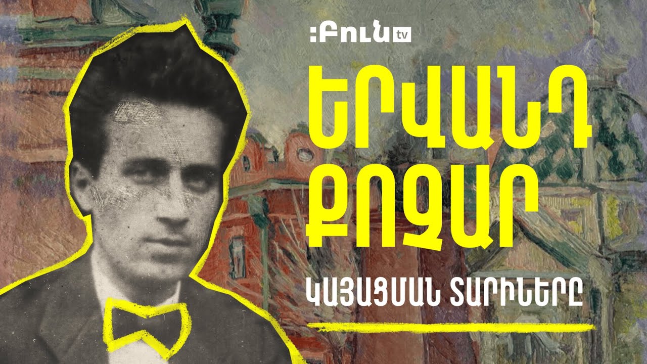 1․ Կայացման տարիները | Երվանդ Քոչար-125