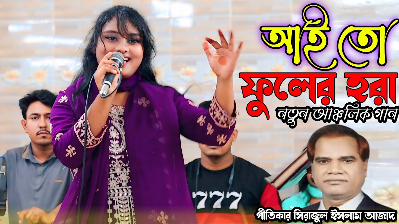অরে আই তো ফুলের হরা // শিল্পী সুরভী // Singer Surovi / ancnolik Song চট্টগ্রামের গান@BasnaMusicHD