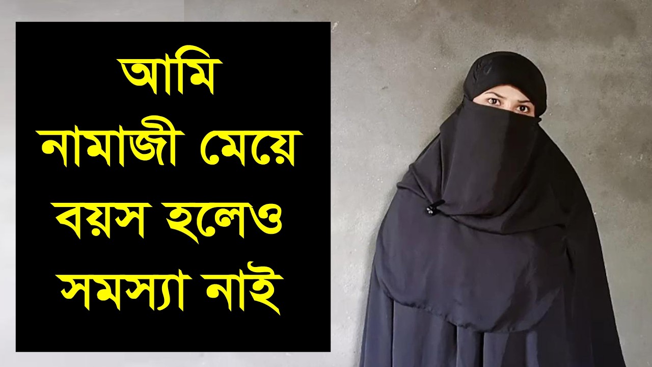 আমি নামাজ পরি যে আমাকে ঘরে নামাজ পড়াবে  তার সাথে যাবু