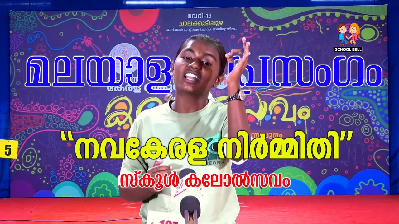 പ്രസംഗം മലയാളം സ്കൂൾ കലോൽസവം | Malayalam Speech Kerala School Kalolsavam 2025