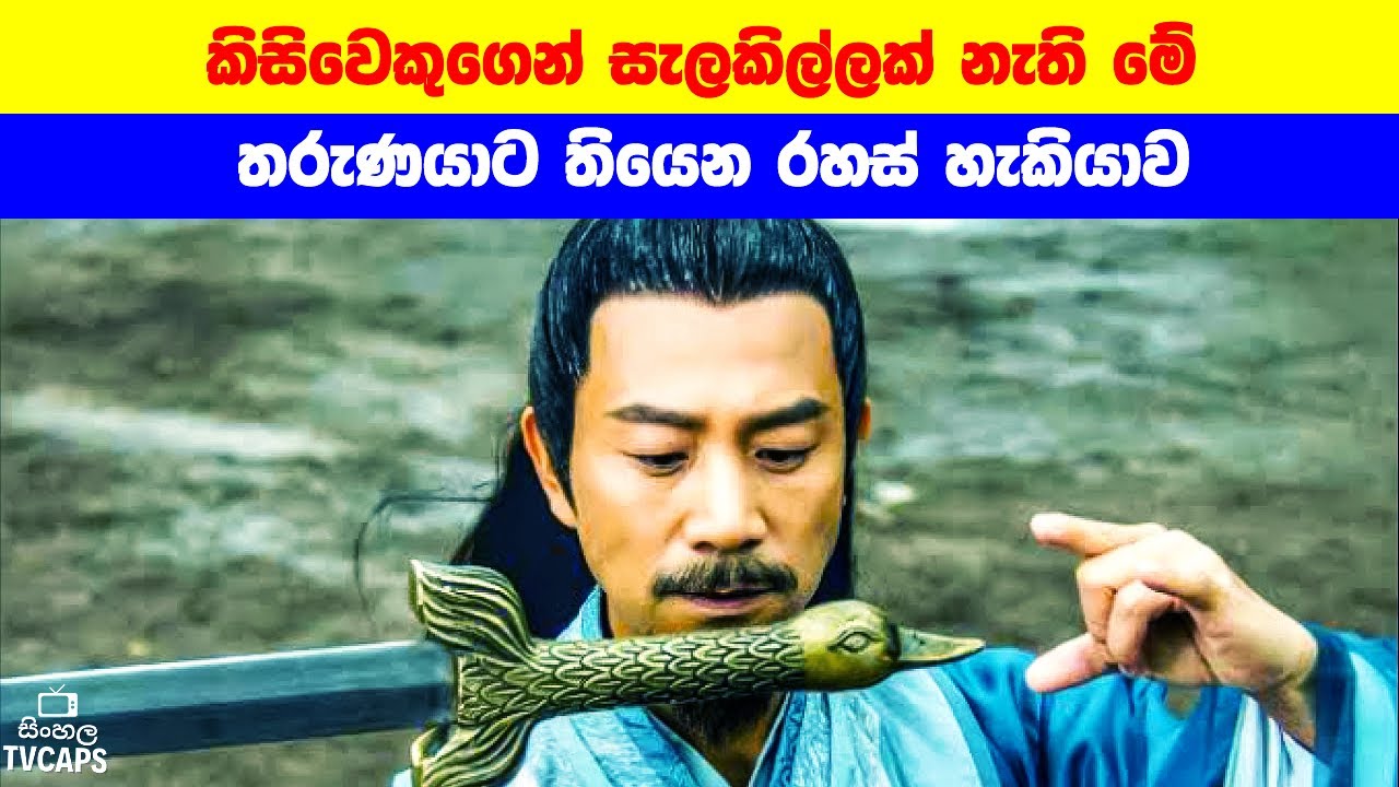 කිසිවෙකුගෙන් සැලකිල්ලක් නැති මේ තරුණයාට තියෙන රහස් හැකියාව | Sinhala Film Review | Sinhala TVcaps