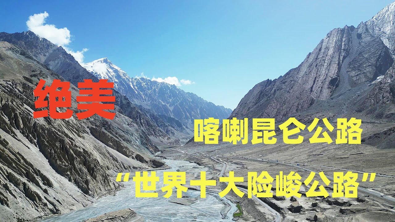 世界上最高最美的公路：喀喇昆仑公路，从新疆喀什到塔县，开车实况视频！