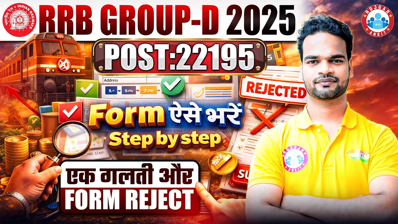 RRB Group D Form में यह गलती मत करना | Form भरने से पहले जरूर देखें।