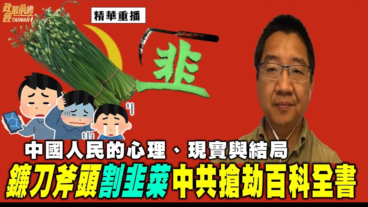 [劉仲敬] 中國人民的心理、現實與結局。鐮刀斧頭割韭菜 中共搶劫百科全書。@democratictaiwanchannel