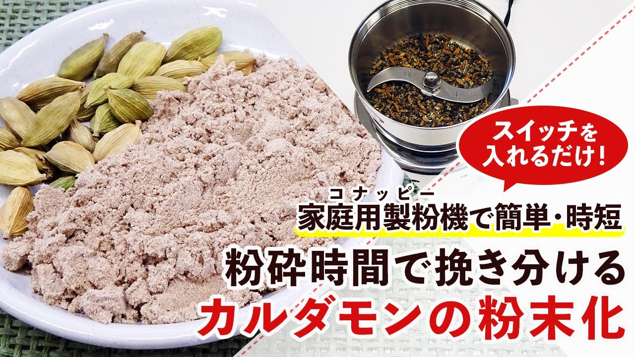 【スパイス】粉砕時間で挽き分けできるカルダモンパウダーの作り方【グリーンカルダモン】