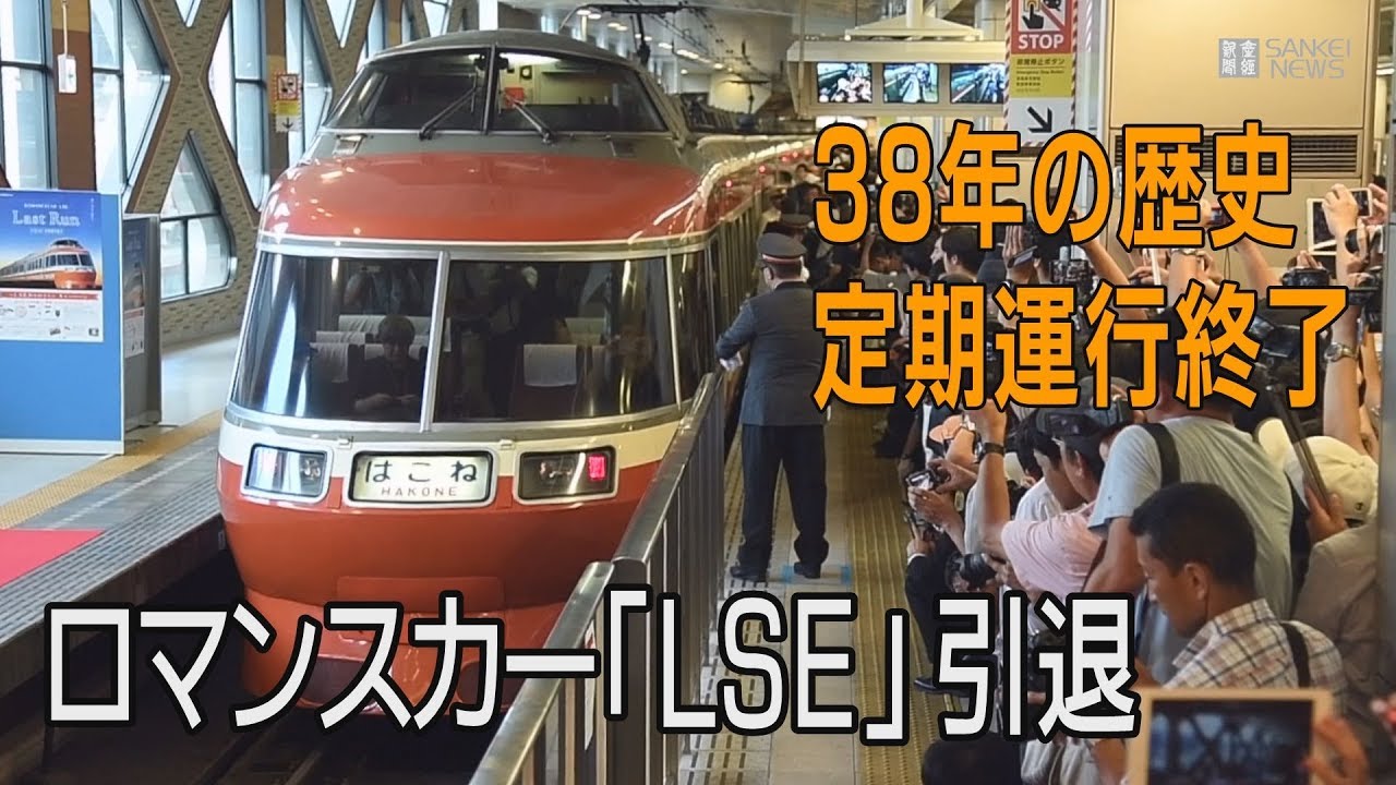 さよなら7000形　ロマンスカーLSE定期運行に幕