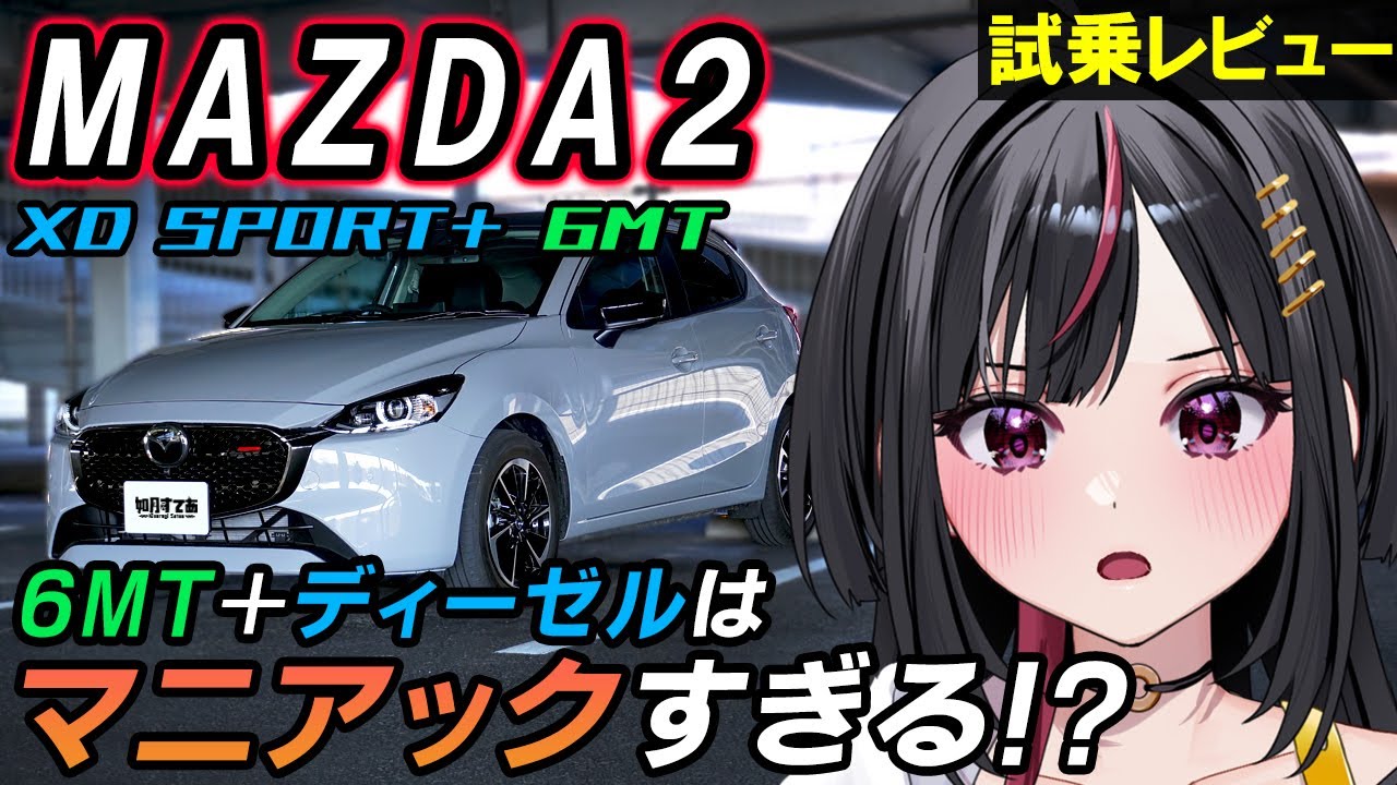 【MAZDA2 XDスポルト+ 6MT】内外装＆試乗 86女子が本気レビュー！ディーゼルとMTの組み合わせはマニアックすぎる！？【如月すてあ】
