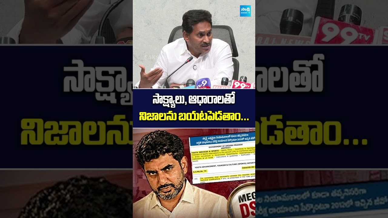 YS Jagan 🔥ఆధారాలతో నిజాల్ని బయటపెడతం... #dscscam #chandrababu #naralokesh #apassembly #sakshitvlive