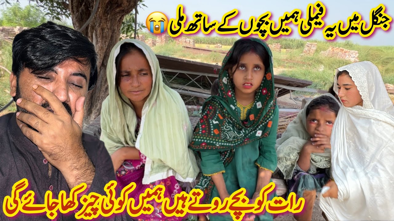 Ye Family Bachon K Sath Jungel M Mil Gai😭| Raat Ko Bachy Rotay Hain Khof Kha Jata Hy🙏
