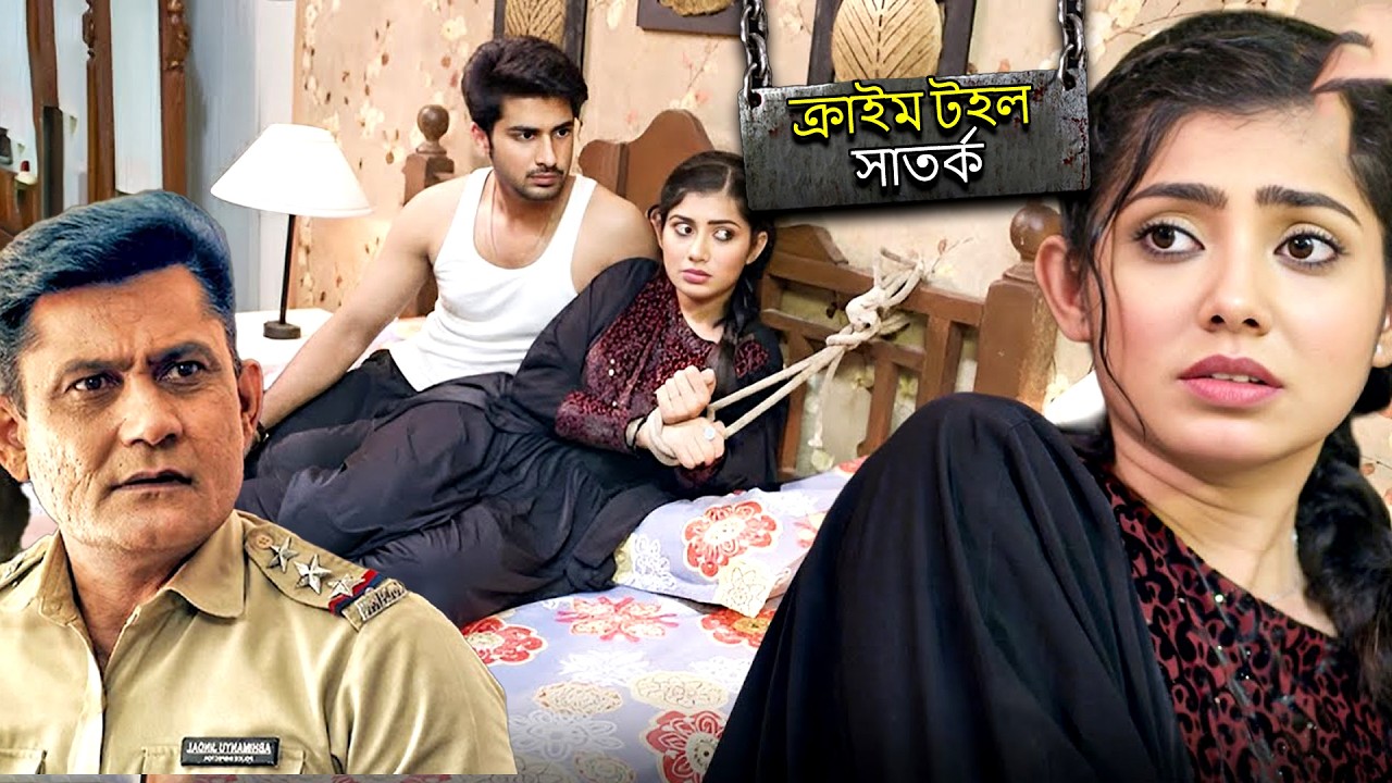মহিলার সাথে অন্যায় কাজ হয়েছে, পুলিশ ঘটনাস্থলে পৌঁছেছে  | CRIME PATROL SATARK | Bengali Serial 2026