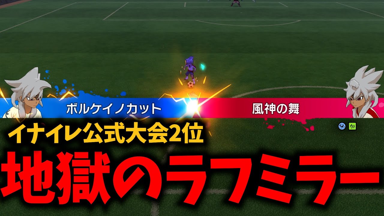 【イナイレ公式大会準優勝】　4回戦　ラフミラー　不毛【ZINRAI.1】