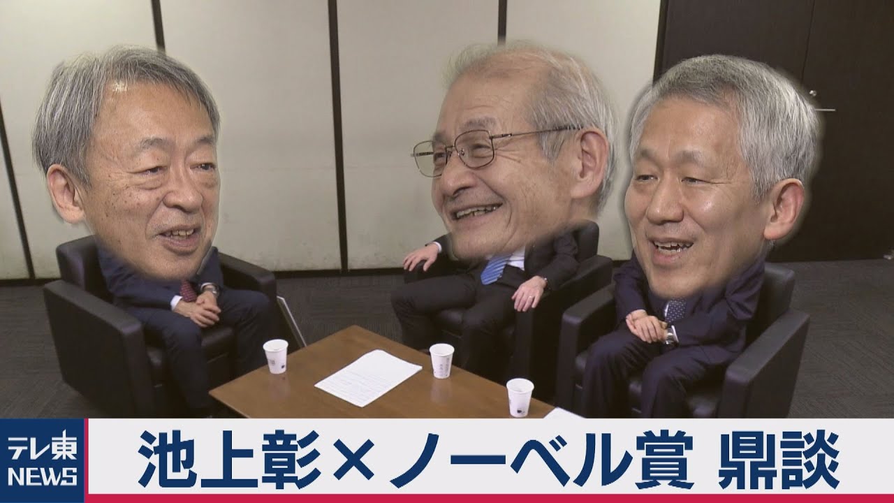 池上彰がノーベル化学賞受賞者　吉野彰氏と田中耕一氏と鼎談