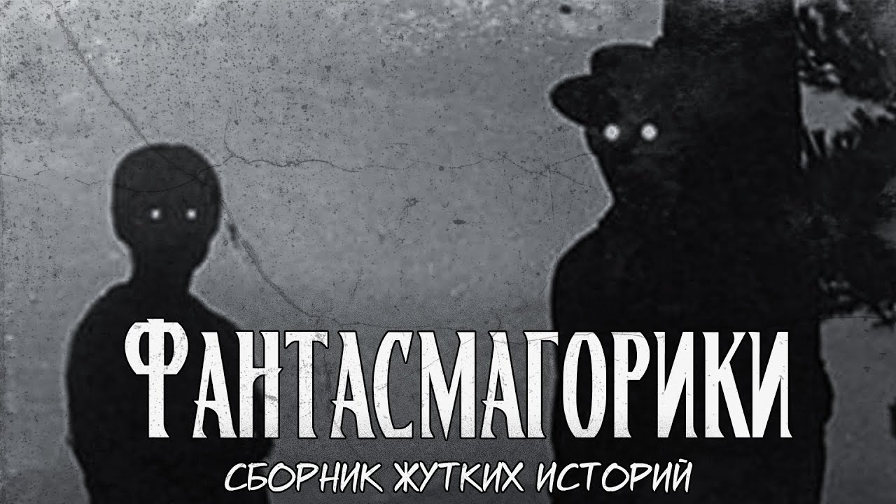 Фантасмагорики | Сборник жутких историй | Байки
