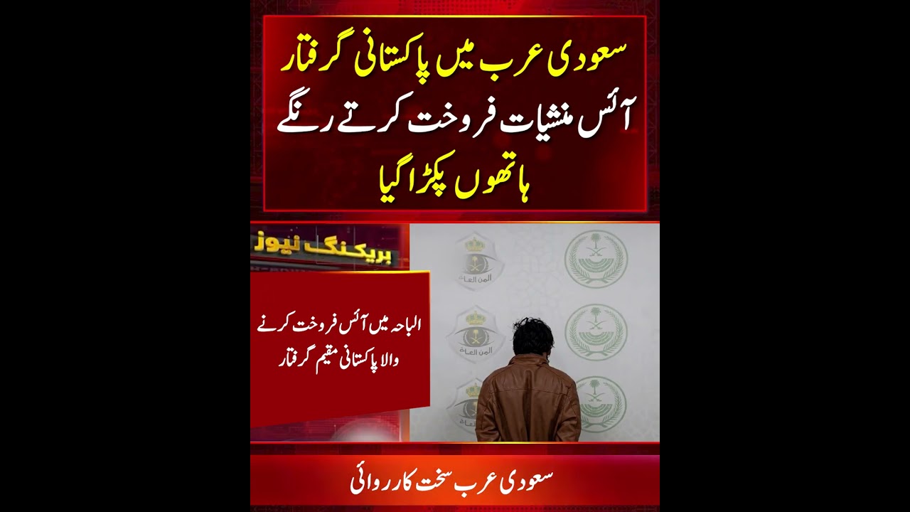 Saudi Arabia Arrests Pakistani Resident in Al Baha for Allegedly Selling Ice Drug Shabu