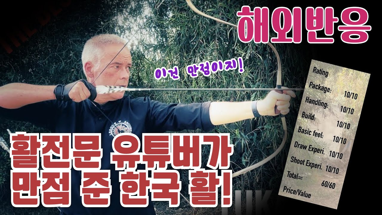 [해외반응] 해외 활 전문 유튜버가 만점 준 한국 활! #아민허머#각궁리뷰