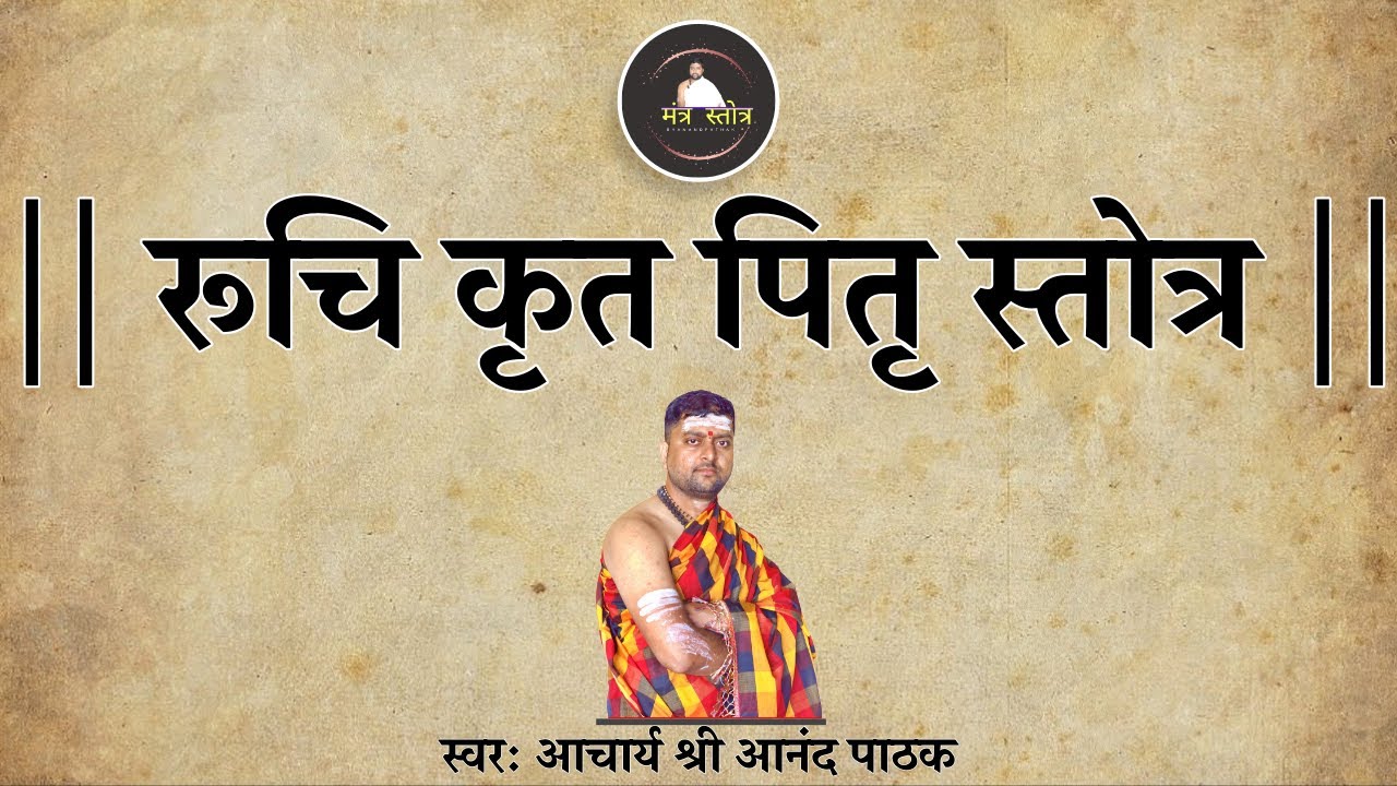 रूचि कृत पितृ स्तोत्र | पितरो को प्रसन्न करनेवाला स्तोत्र | Pitru Stotra | By Acharya Anand Pathak |