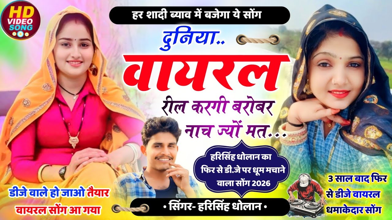 Harisingh Dholan Viral Meena Geet / दुनिया वायरल रील करगी बरोबर नाचज्यों मत हरिसिंह धोलान वायरल सोंग