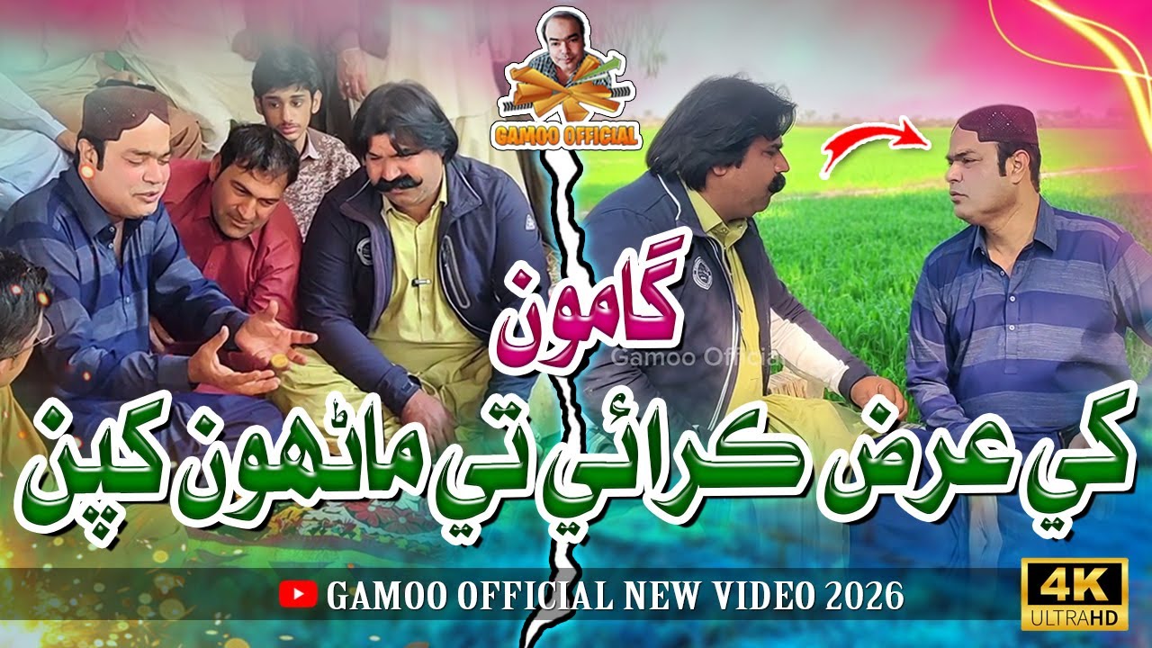 Gamoo Khi Arz Cri Te Manhoon Khapan | Asif Pahore (Gamoo) | Kheero Buriro | Comedy Funny Video