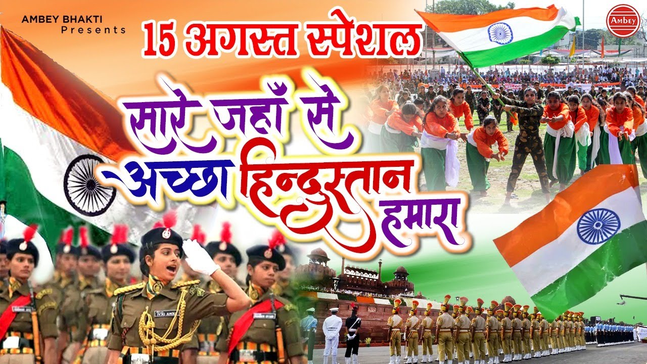 सारे जहाँ से अच्छा, हिन्दोस्ताँ हमारा | देश भक्ति गीत | 15 August 2020 | Ambey Bhakti